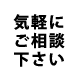 気軽にご相談下さい