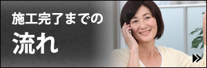 施工完了までの流れ