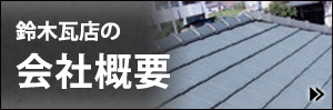 鈴木瓦店の会社概要