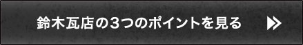 鈴木瓦店の３つのポイントを見る